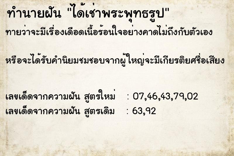 ทำนายฝันทำนายฝันได้เช่าพระพุทธรูป