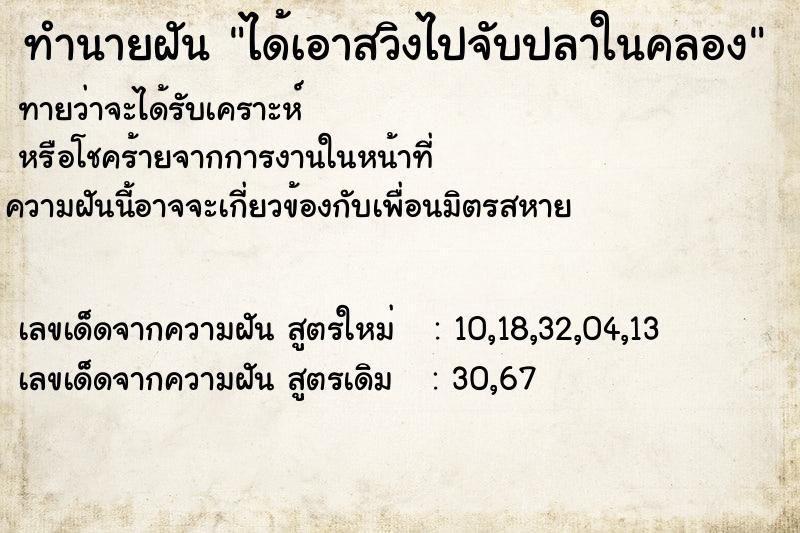 ทำนายฝันได้เอาสวิงไปจับปลาในคลอง ทำนายฝันทำนายฝันได้เอาสวิงไปจับปลาในคลอง