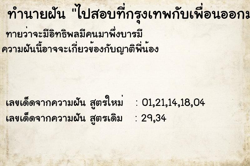 ทำนายฝันทำนายฝันไปสอบที่กรุงเทพกับเพื่อนออกมารถหายเสียใจมาก