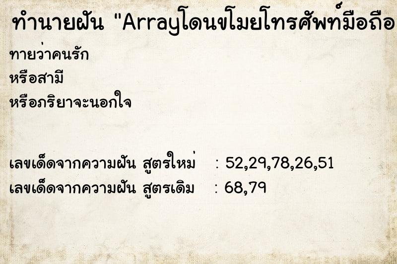 ทำนายฝันArrayโดนขโมยโทรศัพท์มือถือแต่เอามาได้ ทำนายฝันทำนายฝันArrayโดนขโมยโทรศัพท์มือถือแต่เอามาได้