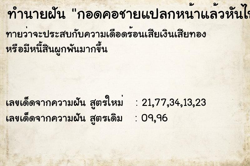 ทำนายฝันทำนายฝันกอดคอชายแปลกหน้าแล้วหันไปเห็นกำแพงหลากสีสวยมาก