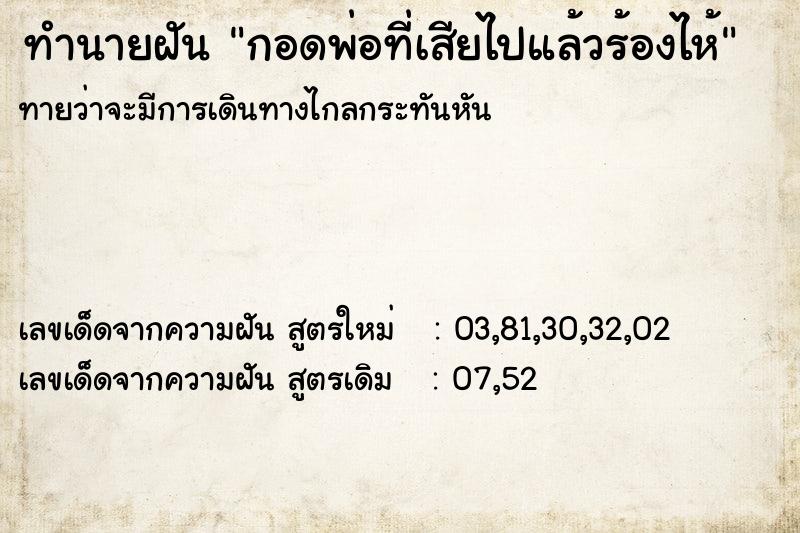 ทำนายฝันกอดพ่อที่เสียไปแล้วร้องไห้ ทำนายฝันทำนายฝันกอดพ่อที่เสียไปแล้วร้องไห้