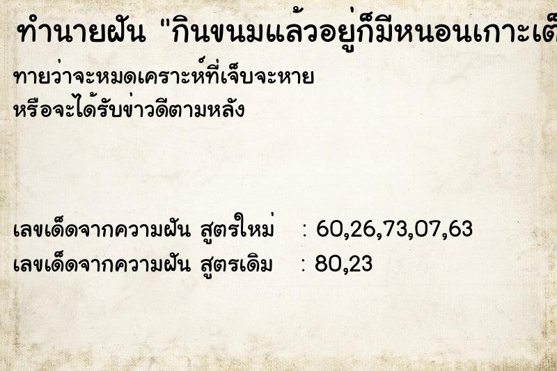 ทำนายฝันกินขนมแล้วอยู่ก็มีหนอนเกาะเต็มขนม ทำนายฝันทำนายฝันกินขนมแล้วอยู่ก็มีหนอนเกาะเต็มขนม