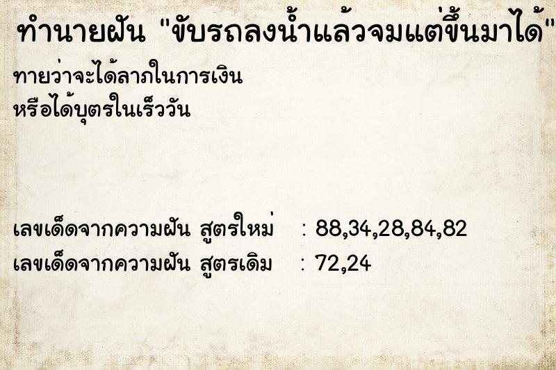 ทำนายฝันทำนายฝันขับรถลงน้ำแล้วจมแต่ขึ้นมาได้