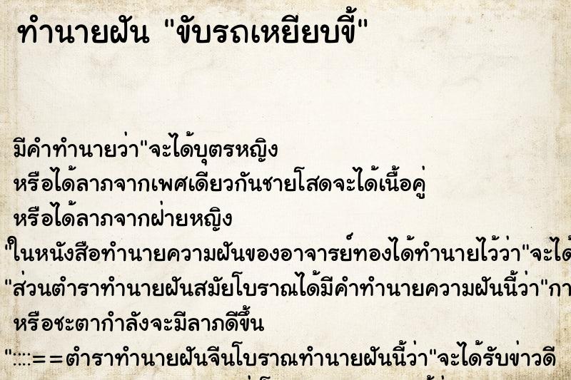 ทำนายฝันขับรถเหยียบขี้ ทำนายฝันทำนายฝันขับรถเหยียบขี้