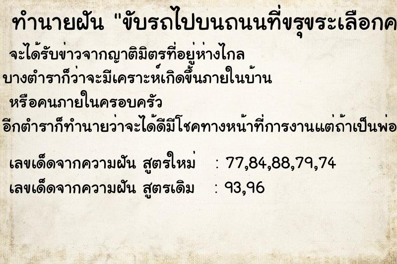 ทำนายฝัน ขับรถไปบนถนนที่ขรุขระเลือกค
