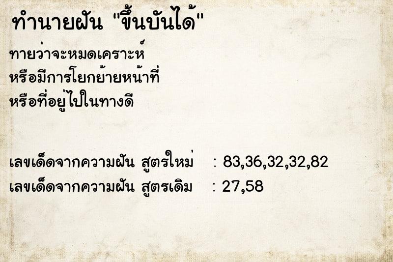 ทำนายฝันทำนายฝันขึ้นบันได้