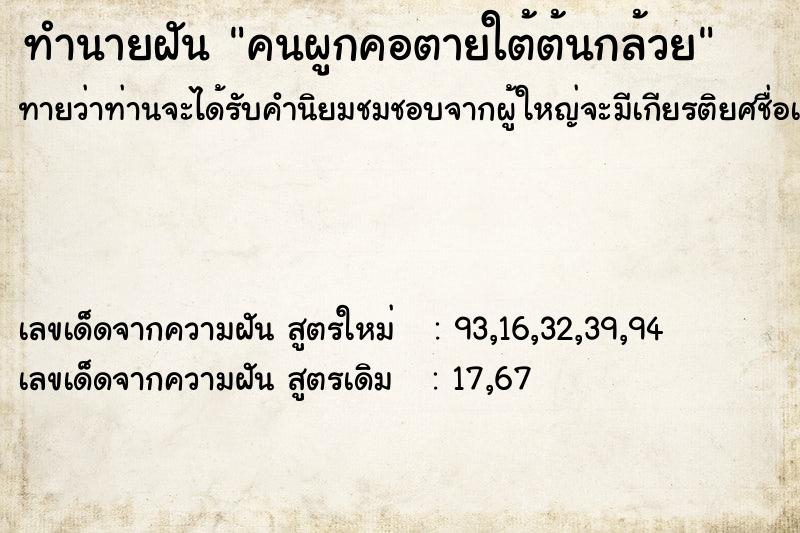 ทำนายฝันทำนายฝันคนผูกคอตายใต้ต้นกล้วย
