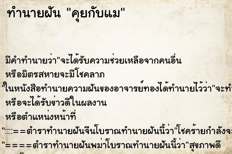 ทำนายฝัน คุยกับแม ทำนายฝัน คุยกับแม