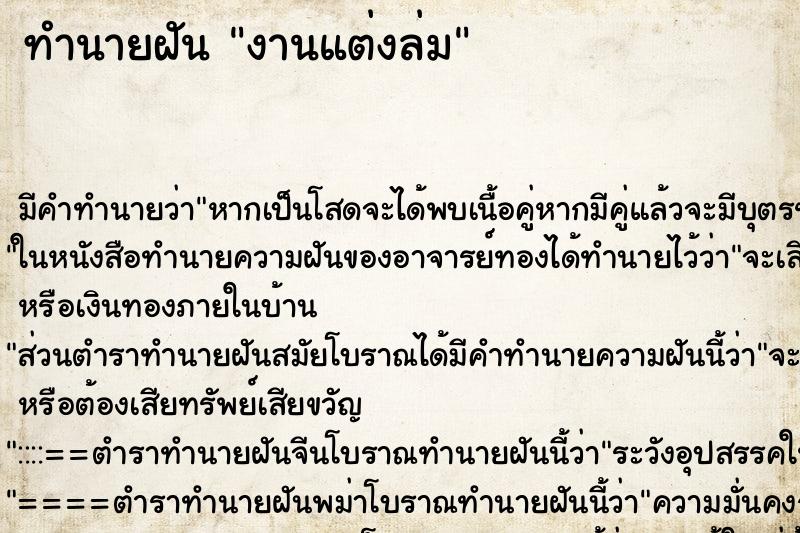 ทำนายฝัน งานแต่งล่ม ตำราโบราณ แม่นที่สุดในโลก