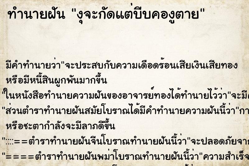ทำนายฝันทำนายฝันงุจะกัดแต่บีบคองูตาย