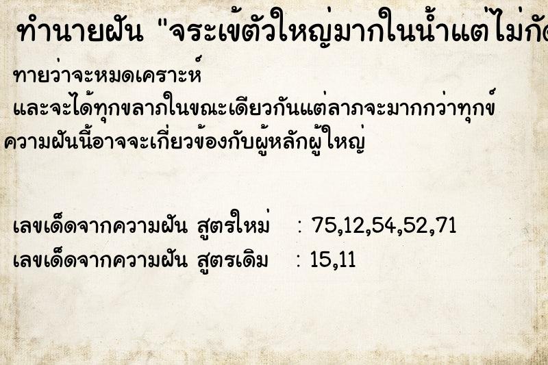 ทำนายฝันจระเข้ตัวใหญ่มากในน้ำแต่ไม่กัด ทำนายฝันทำนายฝันจระเข้ตัวใหญ่มากในน้ำแต่ไม่กัด