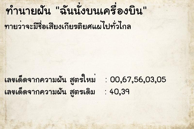 ทำนายฝันฉันนั่งบนเครื่องบิน ทำนายฝันทำนายฝันฉันนั่งบนเครื่องบิน