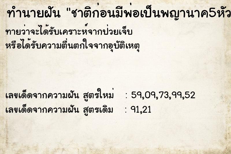 ทำนายฝันทำนายฝันชาติก่อนมีพ่อเป็นพญานาค5หัว
