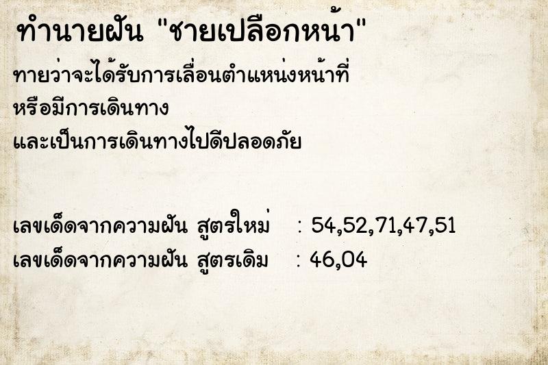 ทำนายฝันทำนายฝันชายเปลือกหน้า