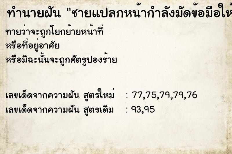 ทำนายฝันทำนายฝันชายแปลกหน้ากำลังมัดข้อมือให้