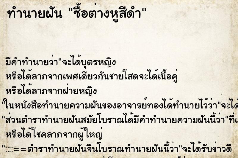 ทำนายฝันซื้อต่างหูสีดำ ทำนายฝันทำนายฝันซื้อต่างหูสีดำ