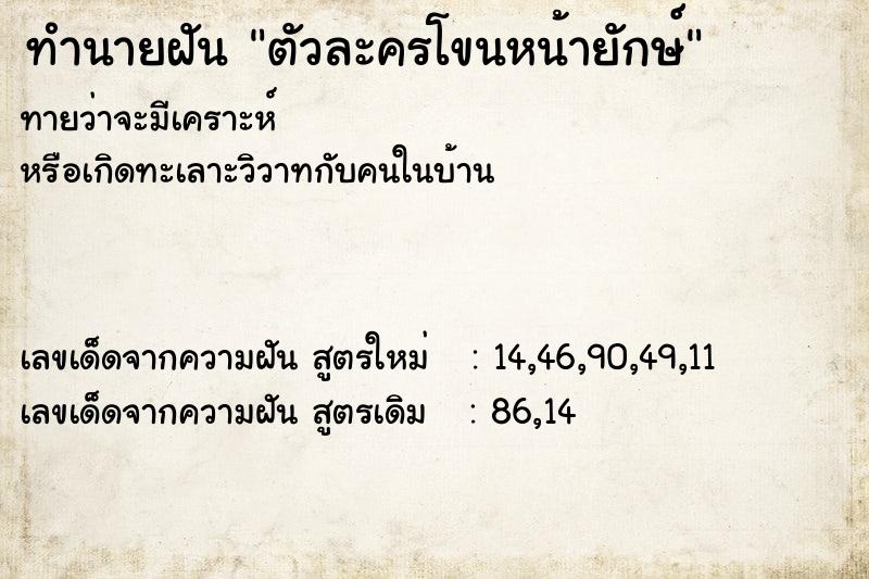 ทำนายฝันตัวละครโขนหน้ายักษ์ ทำนายฝันทำนายฝันตัวละครโขนหน้ายักษ์