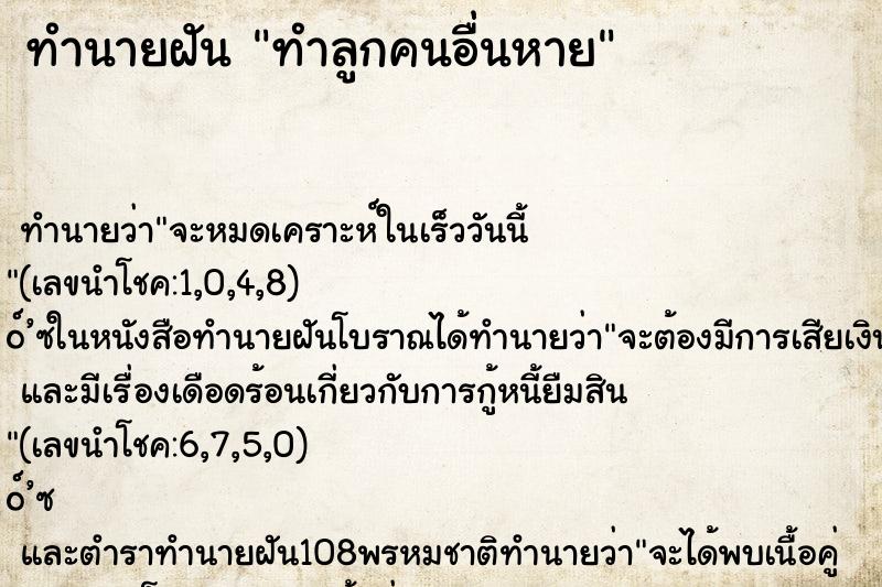ทำนายฝัน ทำลูกคนอื่นหาย