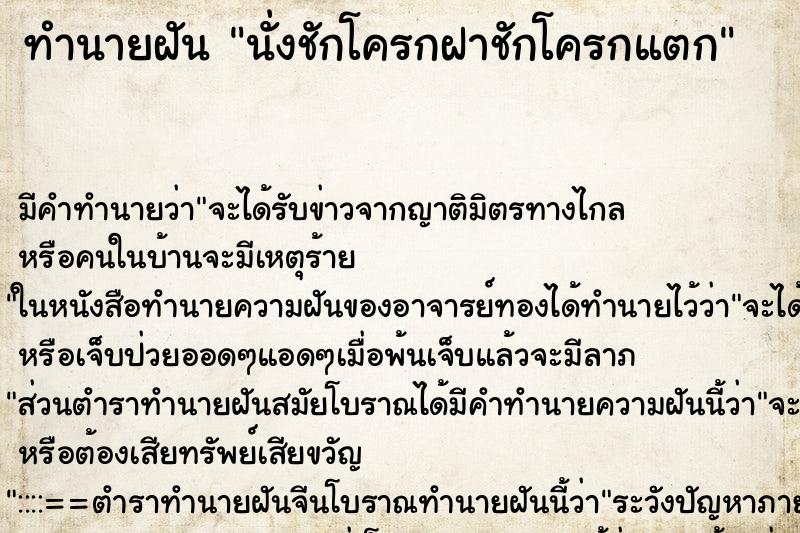 ทำนายฝัน นั่งชักโครกฝาชักโครกแตก ทำนายฝัน นั่งชักโครกฝาชักโครกแตก