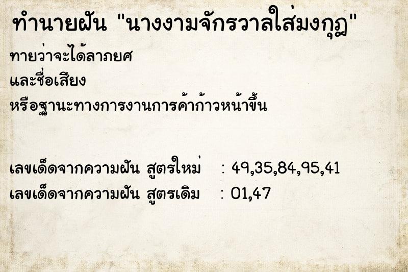 ทำนายฝันนางงามจักรวาลใส่มงกุฎ ทำนายฝันทำนายฝันนางงามจักรวาลใส่มงกุฎ