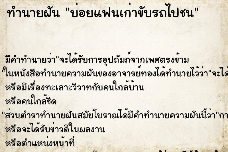 ทำนายฝันทำนายฝันบ่อยแฟนเก่าขับรถไปชน