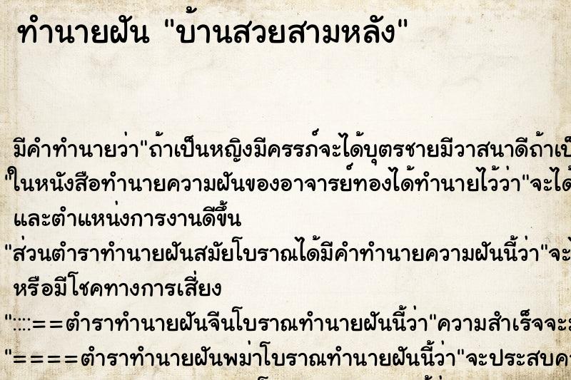 ทำนายฝันบ้านสวยสามหลัง ทำนายฝันทำนายฝันบ้านสวยสามหลัง