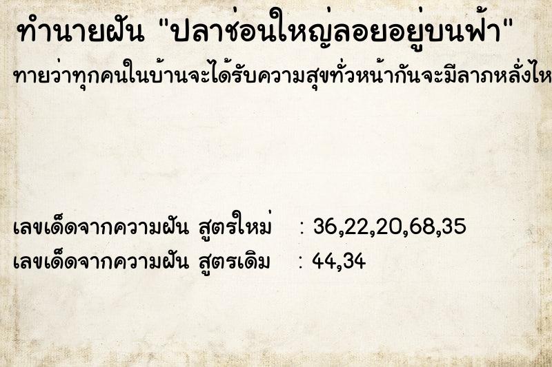 ทำนายฝันปลาช่อนใหญ่ลอยอยู่บนฟ้า ทำนายฝันทำนายฝันปลาช่อนใหญ่ลอยอยู่บนฟ้า