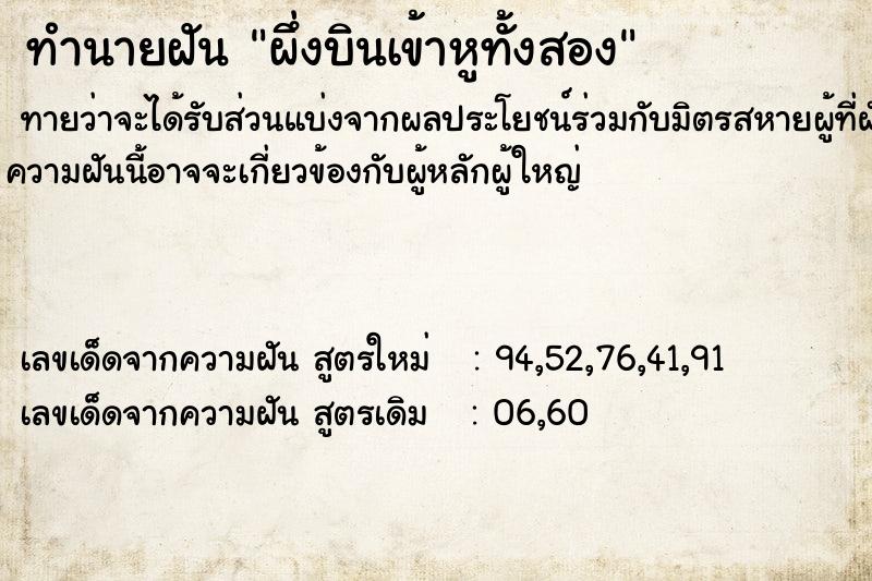 ทำนายฝันผึ่งบินเข้าหูทั้งสอง ทำนายฝันทำนายฝันผึ่งบินเข้าหูทั้งสอง