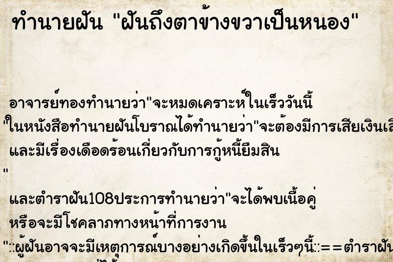 ทำนายฝันทำนายฝันฝันถึงตาข้างขวาเป็นหนอง
