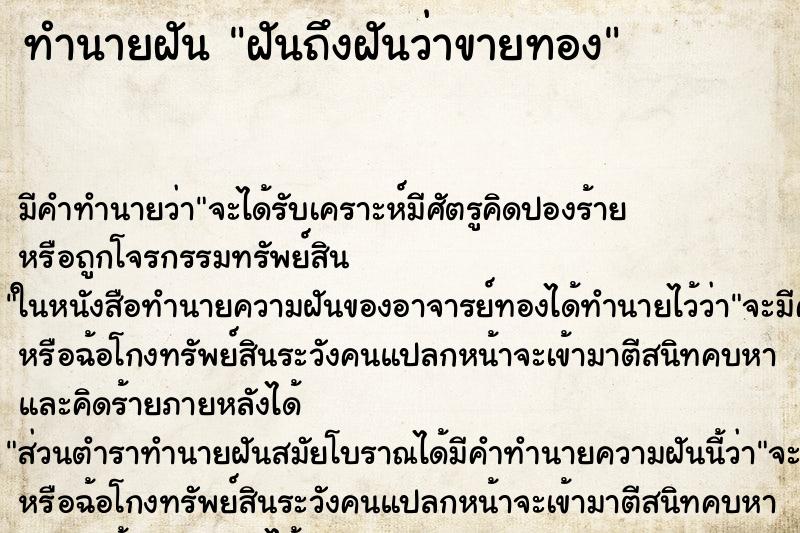 ทำนายฝันฝันถึงฝันว่าขายทอง ทำนายฝันทำนายฝันฝันถึงฝันว่าขายทอง