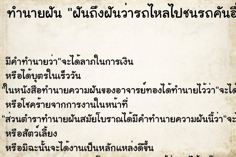 ทำนายฝัน ฝันถึงฝันว่ารถไหลไปชนรถคันอื่น ทำนายฝัน ฝันถึงฝันว่ารถไหลไปชนรถคันอื่น