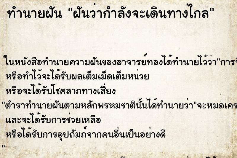 ทำนายฝันฝันว่ากำลังจะเดินทางไกล ทำนายฝันทำนายฝันฝันว่ากำลังจะเดินทางไกล
