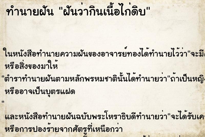 ทำนายฝันทำนายฝันฝันว่ากินเนื้อไก่ดิบ
