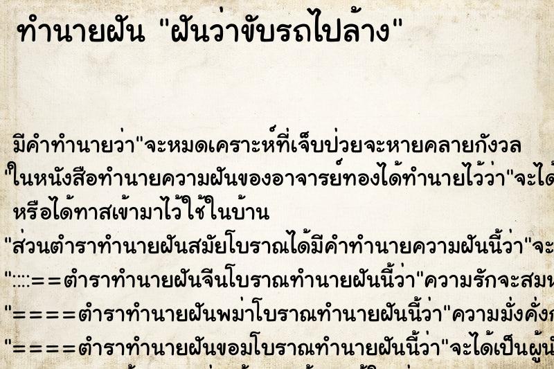 ทำนายฝันทำนายฝันฝันว่าขับรถไปล้าง