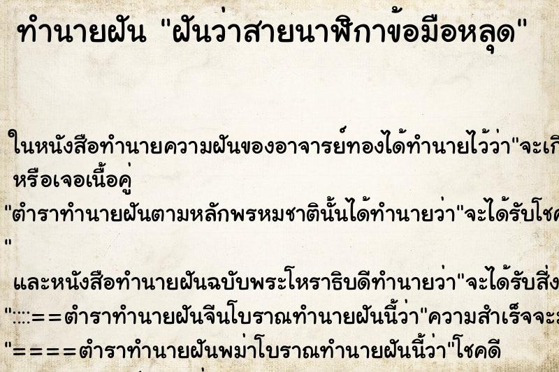 ทำนายฝันฝันว่าสายนาฬิกาข้อมือหลุด ทำนายฝันทำนายฝันฝันว่าสายนาฬิกาข้อมือหลุด
