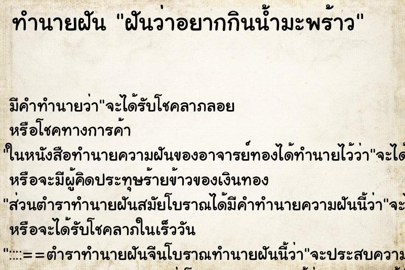 ทำนายฝันทำนายฝันฝันว่าอยากกินน้ำมะพร้าว