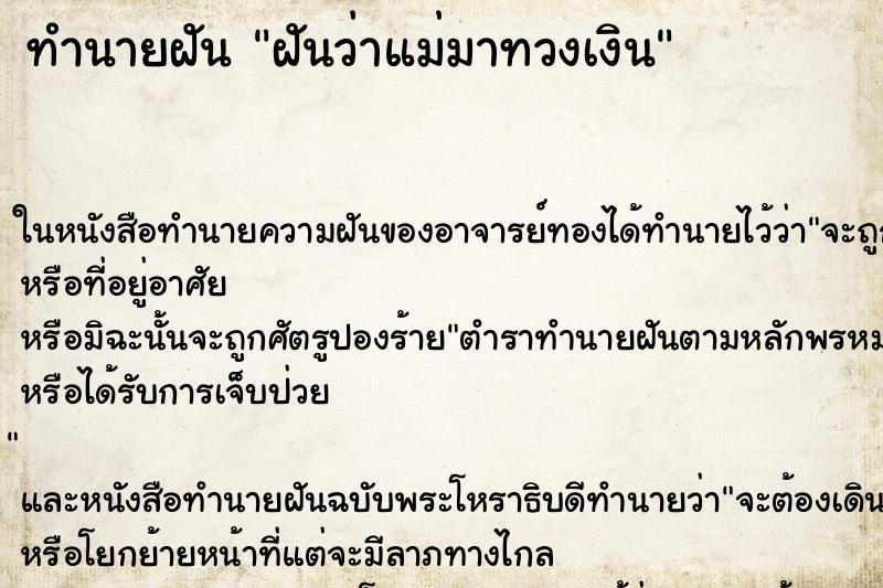ทำนายฝันฝันว่าแม่มาทวงเงิน ทำนายฝันทำนายฝันฝันว่าแม่มาทวงเงิน