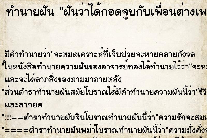 ทำนายฝัน ฝันว่าได้กอดจูบกับเพื่อนต่างเพศ ทำนายฝัน ฝันว่าได้กอดจูบกับเพื่อนต่างเพศ