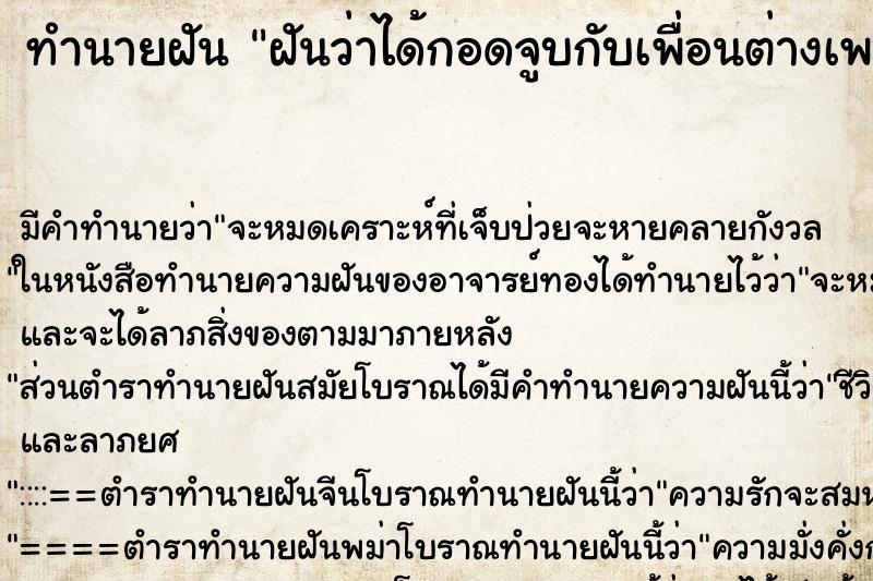 ทำนายฝัน ฝันว่าได้กอดจูบกับเพื่อนต่างเพศ ตำราโบราณ แม่นที่สุดในโลก