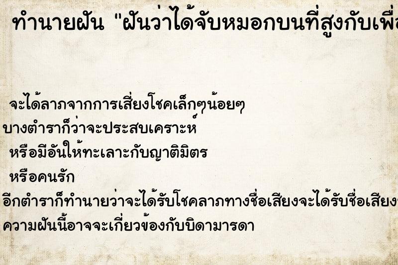 ทำนายฝันฝันว่าได้จับหมอกบนที่สูงกับเพื่อน ทำนายฝันทำนายฝันฝันว่าได้จับหมอกบนที่สูงกับเพื่อน