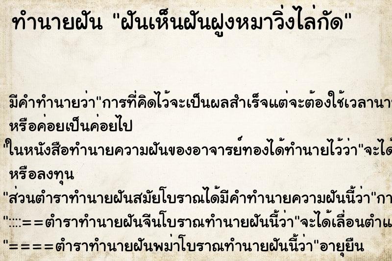 ทำนายฝันทำนายฝันฝันเห็นฝันฝูงหมาวิ่งไล่กัด
