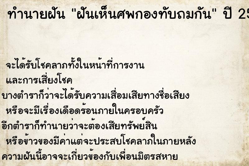 ทำนายฝันทำนายฝันฝันเห็นศพกองทับถมกัน
