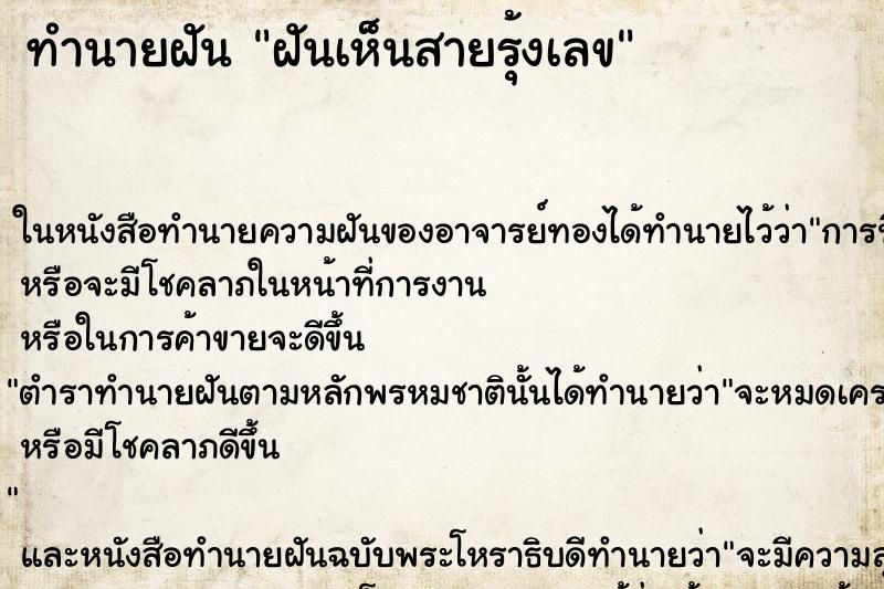 ทำนายฝัน ฝันเห็นสายรุ้งเลข