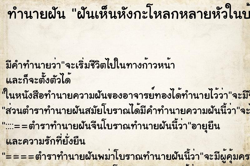 ทำนายฝันทำนายฝันฝันเห็นหังกะโหลกหลายหัวในบ้านเช่าน้องสาว