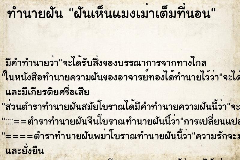 ทำนายฝันทำนายฝันฝันเห็นแมงเม่าเต็มที่นอน