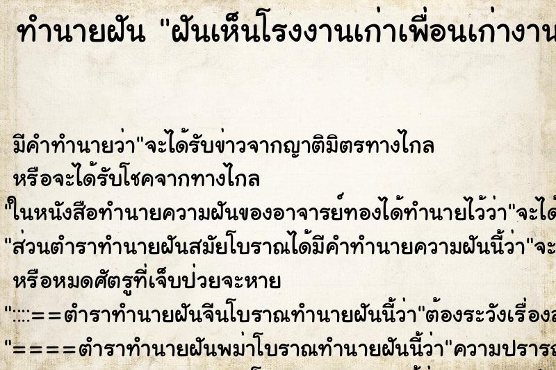 ทำนายฝัน ฝันเห็นโรงงานเก่าเพื่อนเก่างานและเพื่อน ตำราโบราณ แม่นที่สุดในโลก