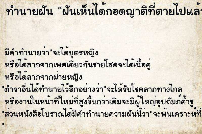 ทำนายฝันฝันเห็นได้กอดญาติที่ตายไปแล้วและร้องไห้ ทำนายฝันทำนายฝันฝันเห็นได้กอดญาติที่ตายไปแล้วและร้องไห้
