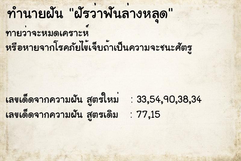 ทำนายฝัน ฝัรว่าฟันล่างหลุด ทำนายฝัน ฝัรว่าฟันล่างหลุด