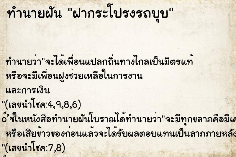ทำนายฝันฝากระโปรงรถบุบ ทำนายฝันทำนายฝันฝากระโปรงรถบุบ